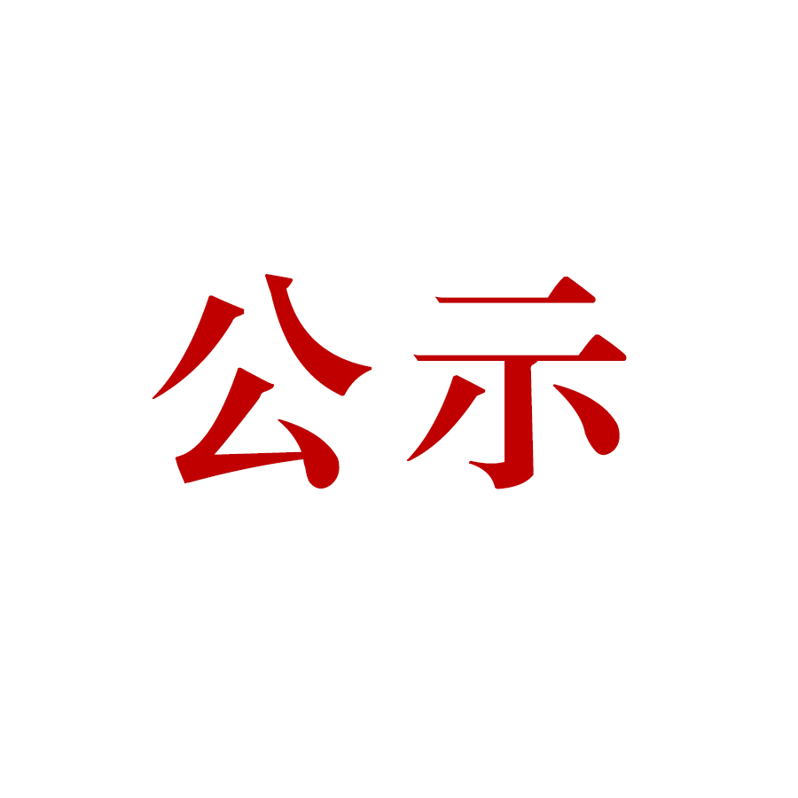 騰沖市恒益礦產(chǎn)品經(jīng)貿(mào)有限責(zé)任公司哨坡選廠脫水干堆、廢水循環(huán)利用技術(shù)改造項目 環(huán)境影響報告書 公眾參與第一次信息公示