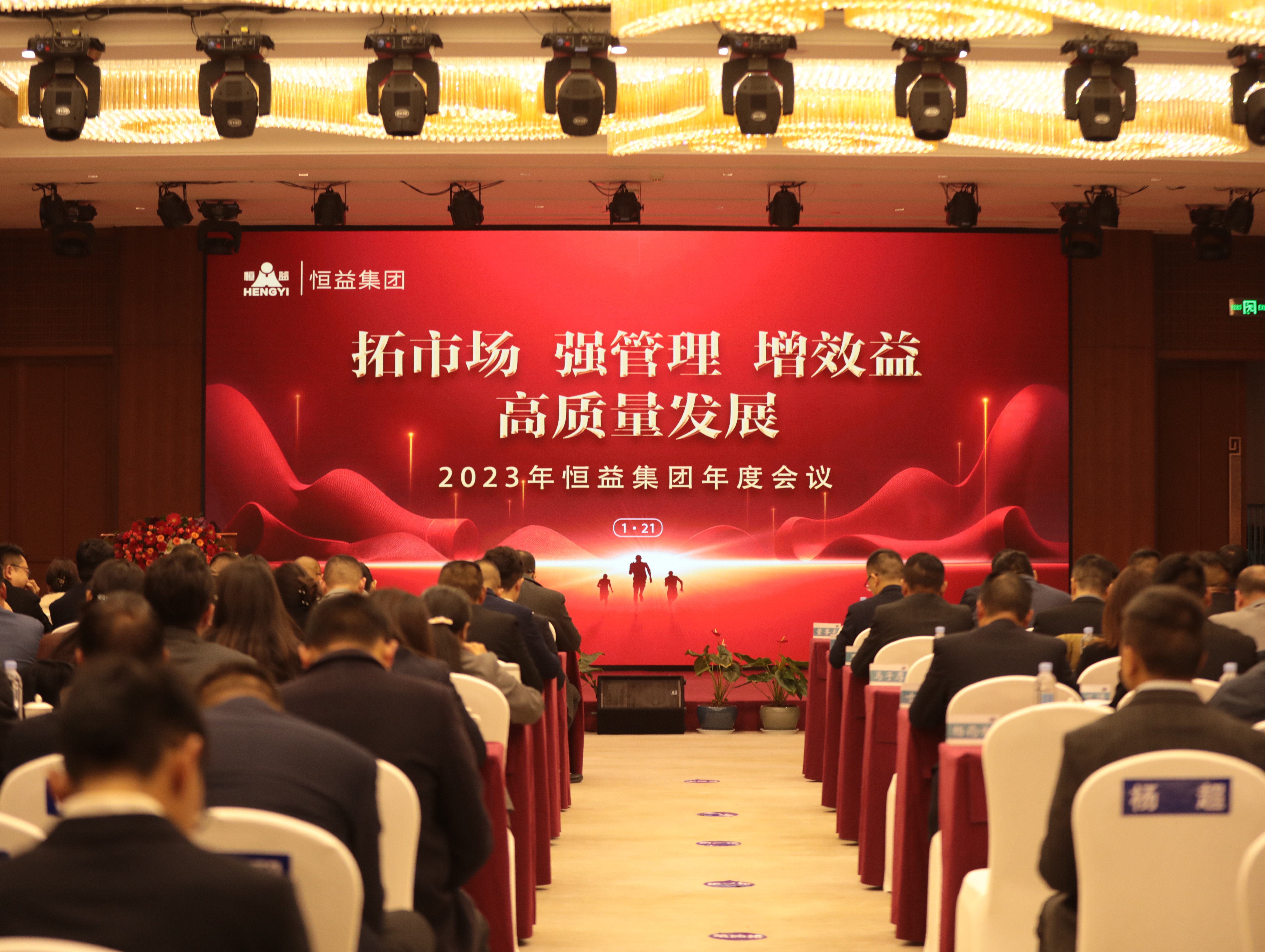 “拓市場，強管理，增效益，高質(zhì)量發(fā)展”——恒益集團組織召開第二屆董事會第八次會議暨2023年度工作會議