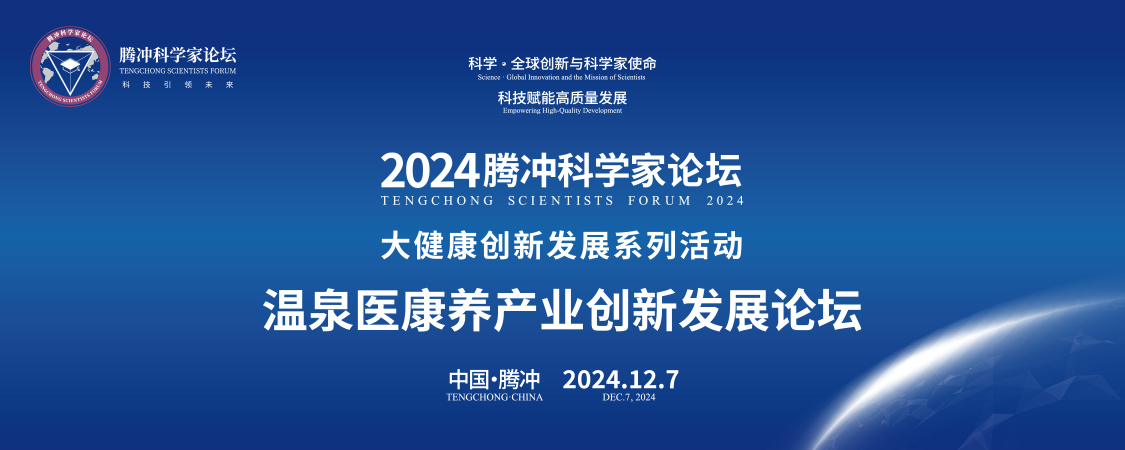 騰沖科學(xué)家論壇·溫泉醫(yī)康養(yǎng)產(chǎn)業(yè)創(chuàng)新發(fā)展論壇成功舉辦,多項(xiàng)簽約及受聘儀式同期舉行